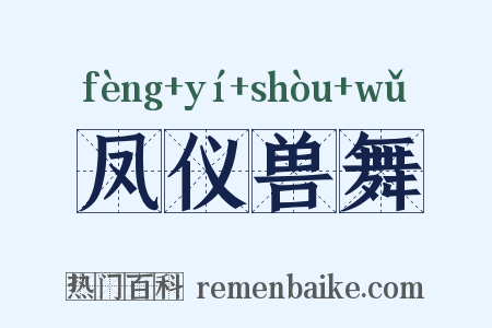 凤仪兽舞是什么意思的图片
